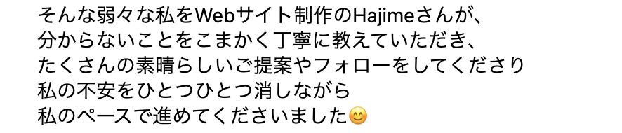 分からないことをこまかく丁寧に教えていただき、たくさんの素晴らしいご提案やフォローをしてくださり私の不安をひとつひとつ消しながら私のペースで進めてくださいました。