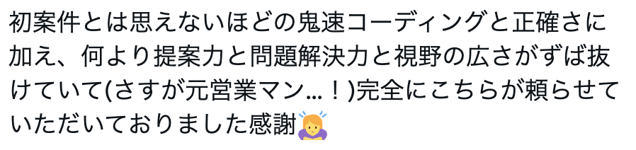 提案力と問題解決力と視野の広さがずば抜けていて完全に頼らせていただいておりました。