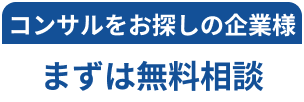 文字：コンサルをお探しの企業様 まずは無料相談