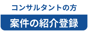 文字：コンサルタントの方 案件の紹介登録