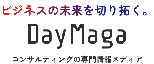 ロゴ：ビジネスの未来を切り拓く。コンサルティングの専門情報メディア DayMaga