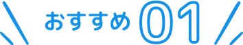 文字：おすすめ01