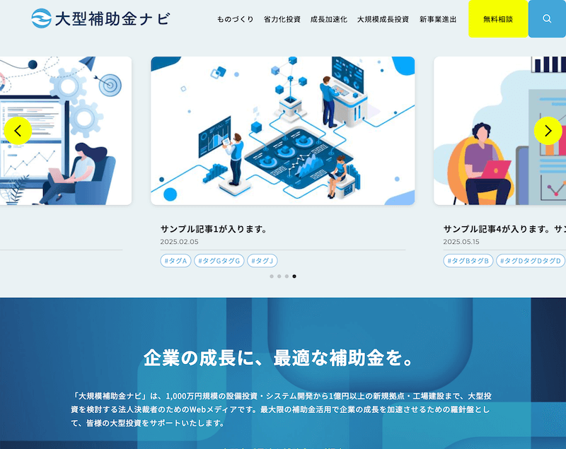 補助金メディアサイトのメインビュー