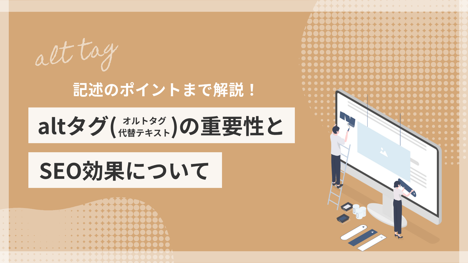 記述のポイントまで解説!altタグ(オルトタグ・代替テキスト)の重要性とSEO効果について