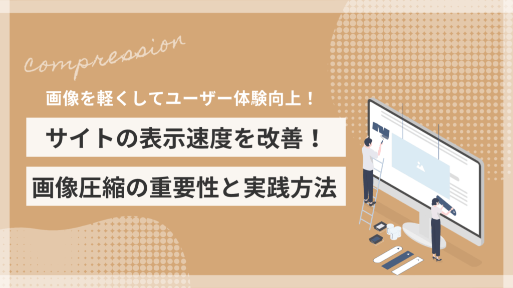 画像を軽くしてユーザー体験向上！サイトの表示速度を改善！画像圧縮の重要性と実践方法