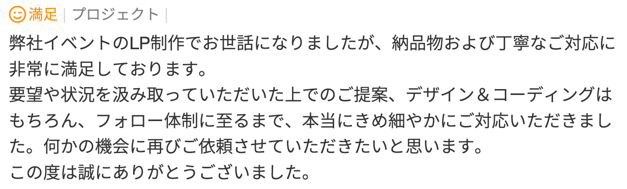 納品物・丁寧なご対応に非常に満足しています。要望や状況を汲み取ったご提案、デザイン＆コーディング、フォロー体制まで、本当にきめ細やかにご対応いただきました。何かの機会に再びご依頼させていただきたいと思います。