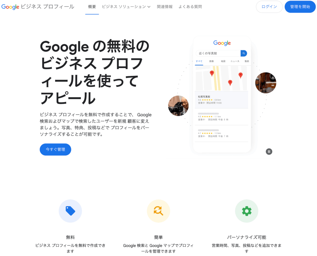 Googleビジネスプロフィールの画面