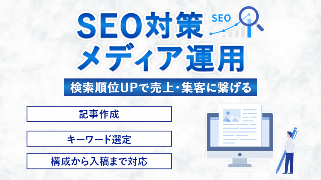 SEO対策・メディア運用 - 検索順位UPで売上・集客に繋げる！記事作成・キーワード選定・構成から入稿まで対応
