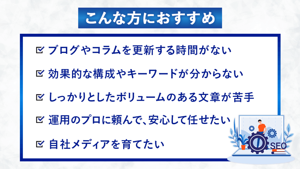 SEO対策・メディア運用がおすすめの方の箇条書き