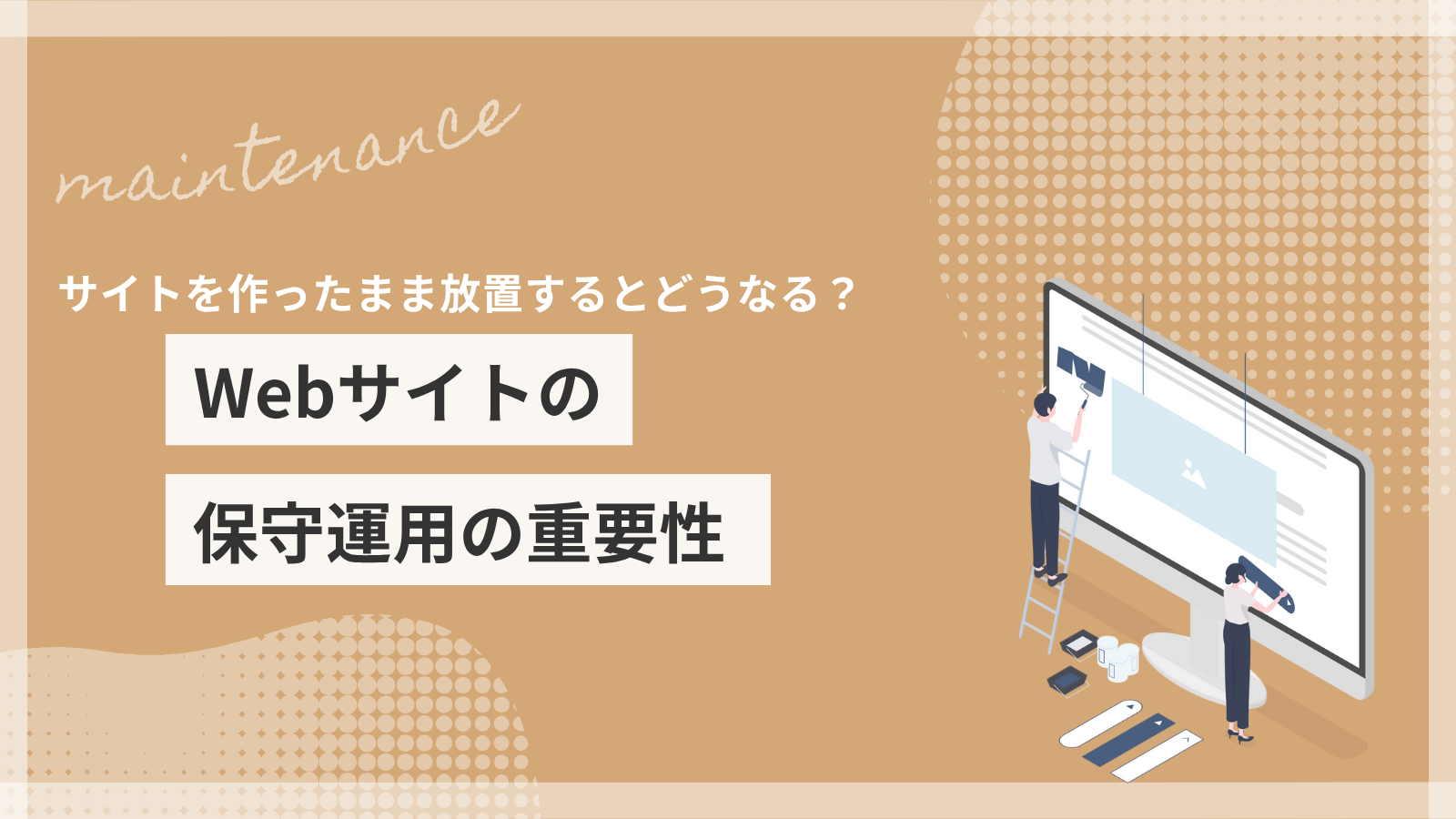 サイトを作ったまま放置するとどうなる？Webサイトの保守運用の重要性