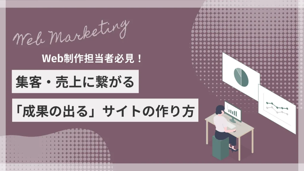 Web制作担当者必見！集客・売上に繋がる成果の出るサイトの作り方