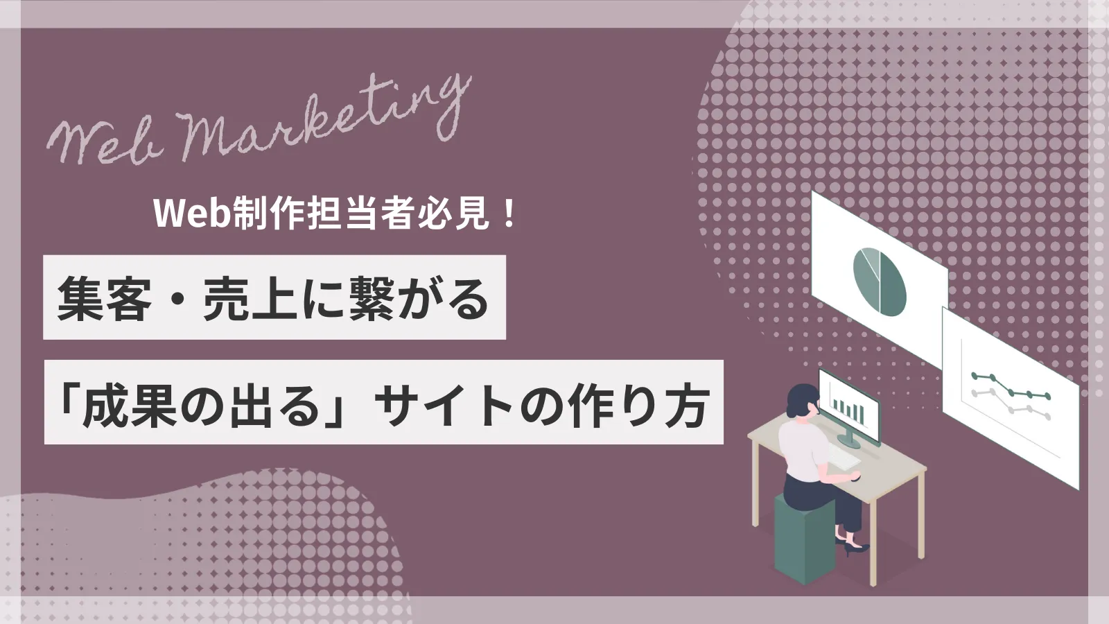 Web制作担当者必見!集客・売上に繋がる成果の出るサイトの作り方