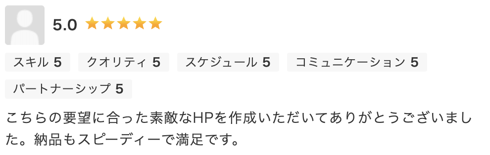 こちらの要望に合った素敵なHPを作成いただいてありがとうございました。納品もスピーディーで満足です。