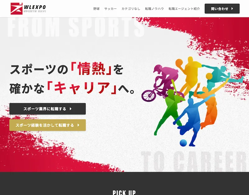 スポーツキャリア系オウンドメディアのメインビュー