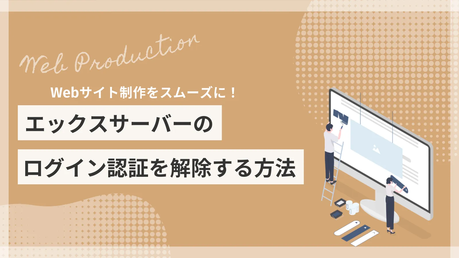 エックスサーバーのログイン認証を解除する方法