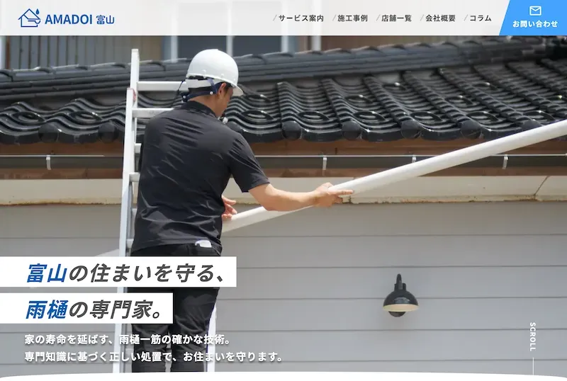 屋根・雨樋工事業者コーポレートサイトのメインビュー