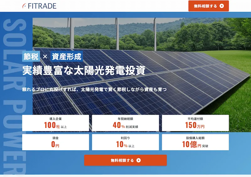 太陽光発電投資サービスランディングページのメインビュー