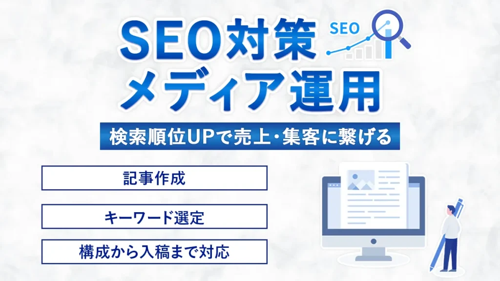 SEO対策・メディア運用 - 検索順位UPで売上・集客に繋げる！記事作成・キーワード選定・構成から入稿まで対応