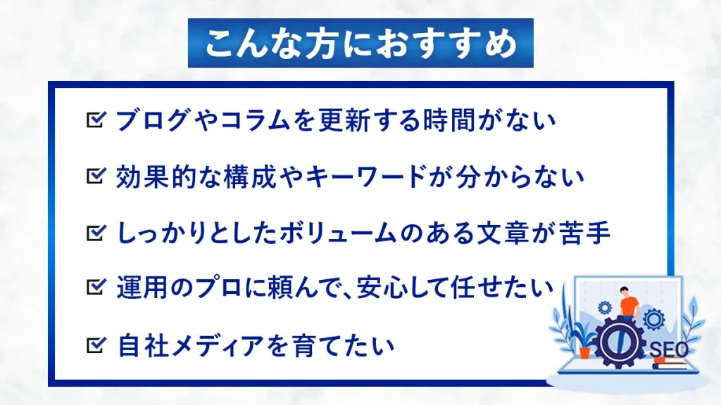 SEO対策・メディア運用がおすすめの方の箇条書き