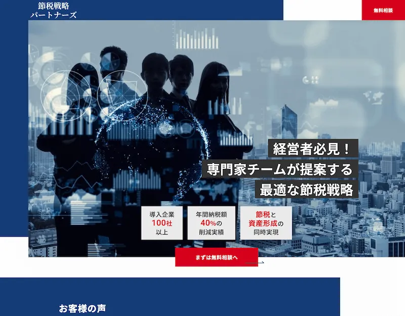 節税コンサルティングサービスランディングページのメインビュー