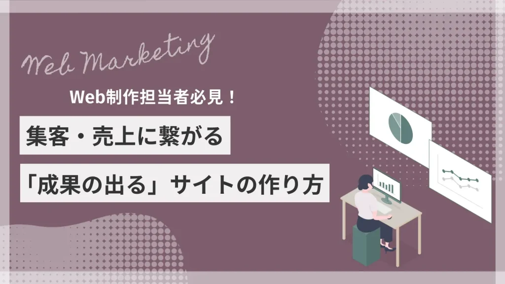 Web制作担当者必見！集客・売上に繋がる成果の出るサイトの作り方
