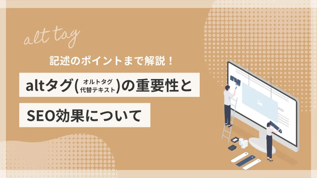 記述のポイントまで解説！altタグ（オルトタグ・代替テキスト）の重要性とSEO効果について