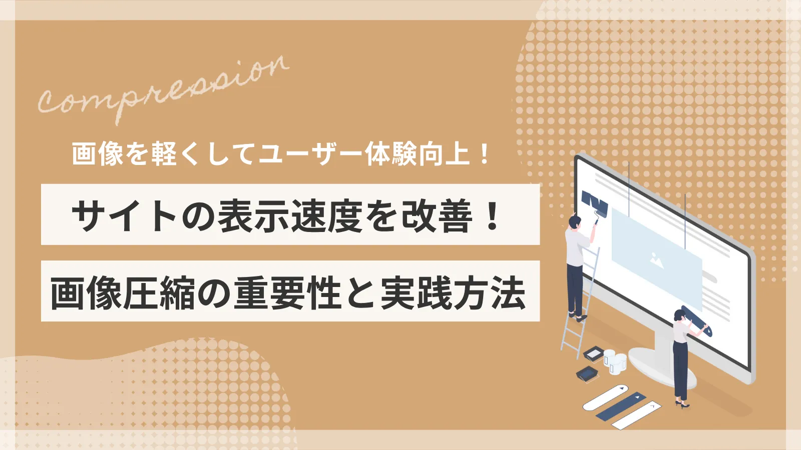 画像を軽くしてユーザー体験向上！サイトの表示速度を改善！画像圧縮の重要性と実践方法