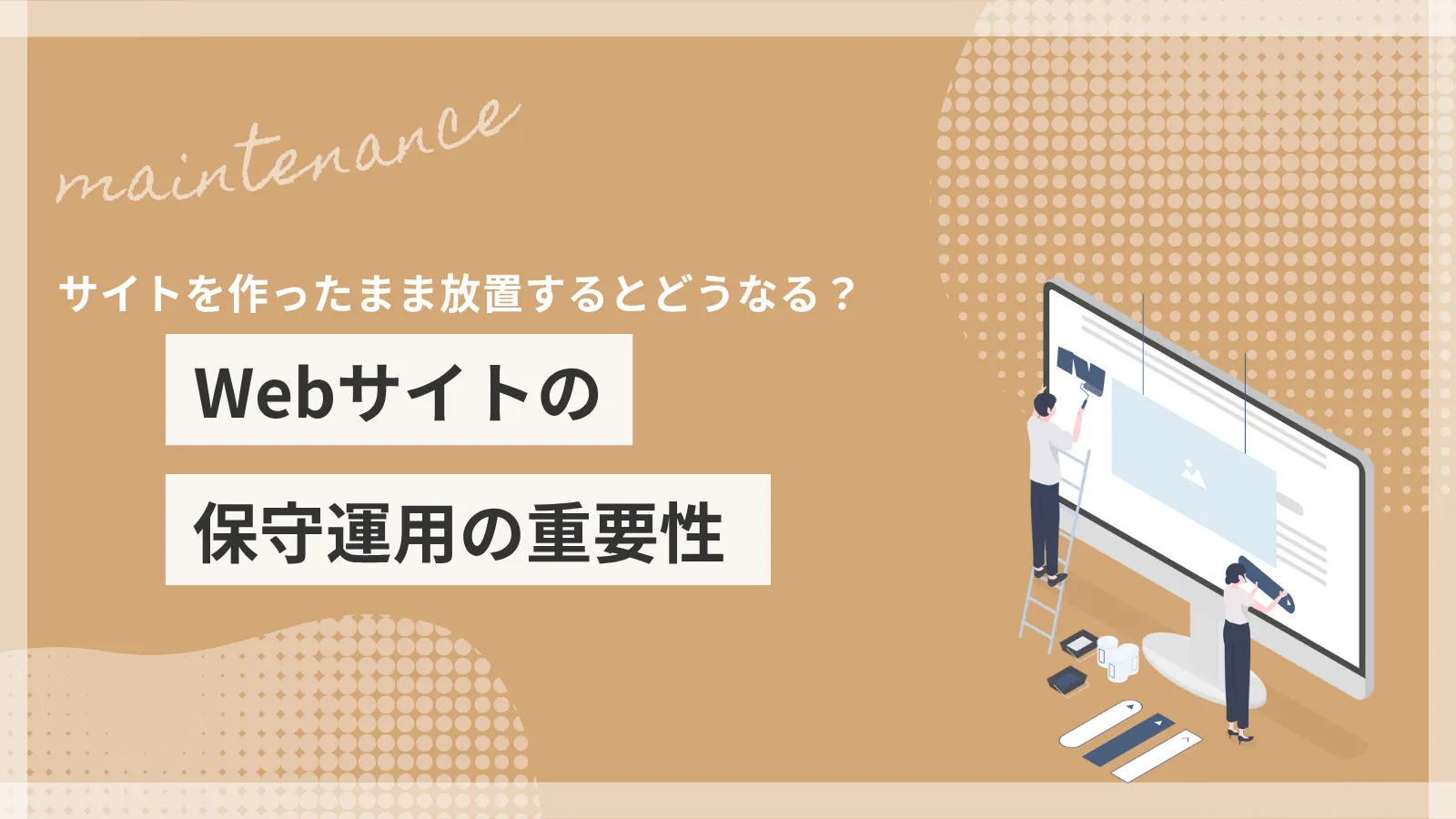 サイトを作ったまま放置するとどうなる？Webサイトの保守運用の重要性