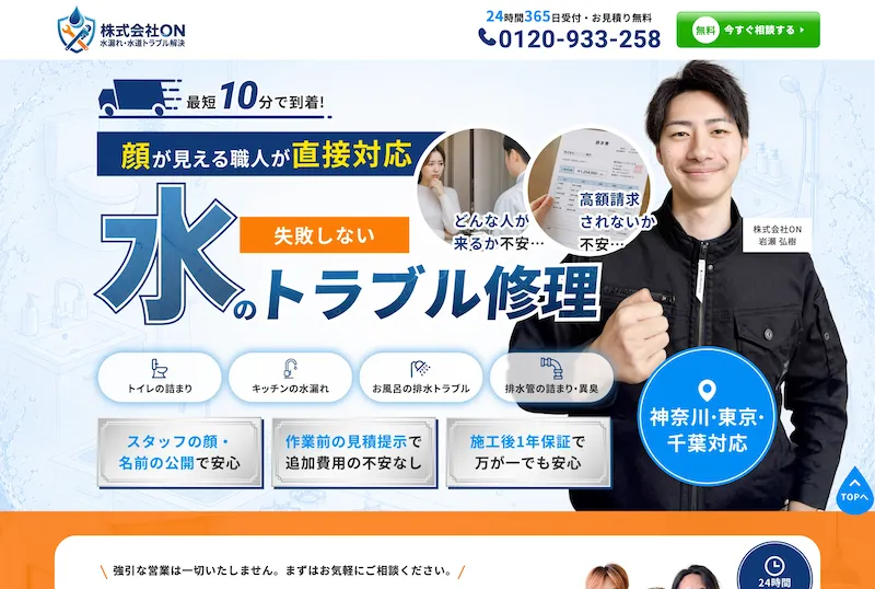水トラブル出張修理業者LPのメインビュー